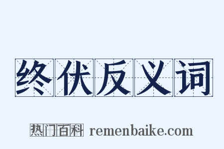 终伏反义词是什么意思的图片